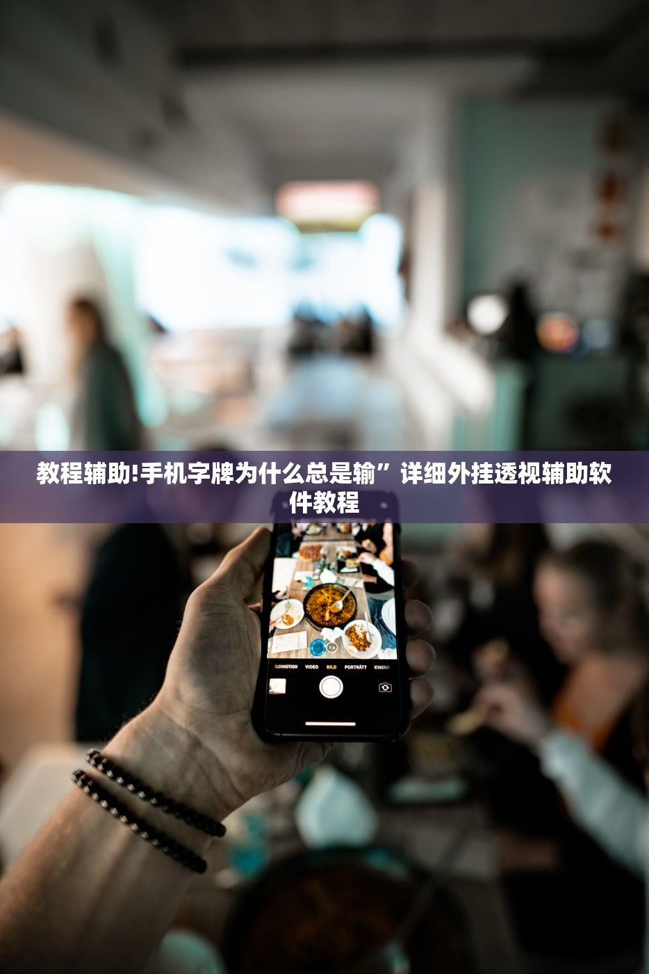 教程辅助!手机字牌为什么总是输	”详细外挂透视辅助软件教程