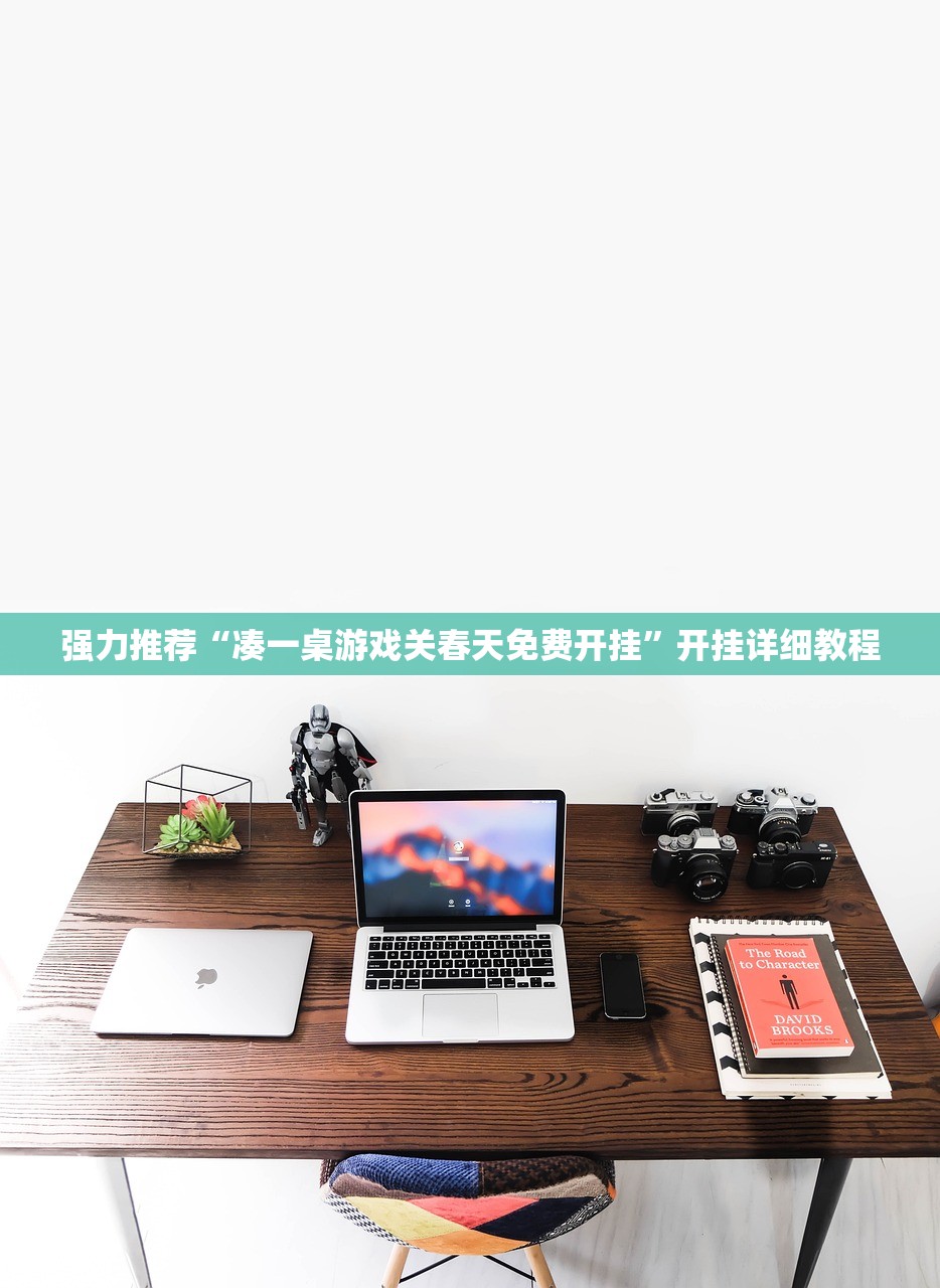 强力推荐“凑一桌游戏关春天免费开挂”开挂详细教程