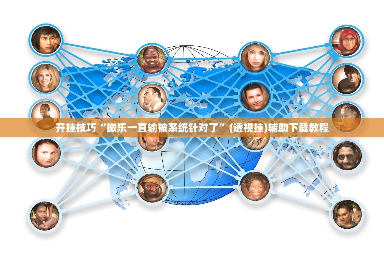 教程辅助!wepoker作弊挂是真的吗”(辅助神器)开挂详细教程