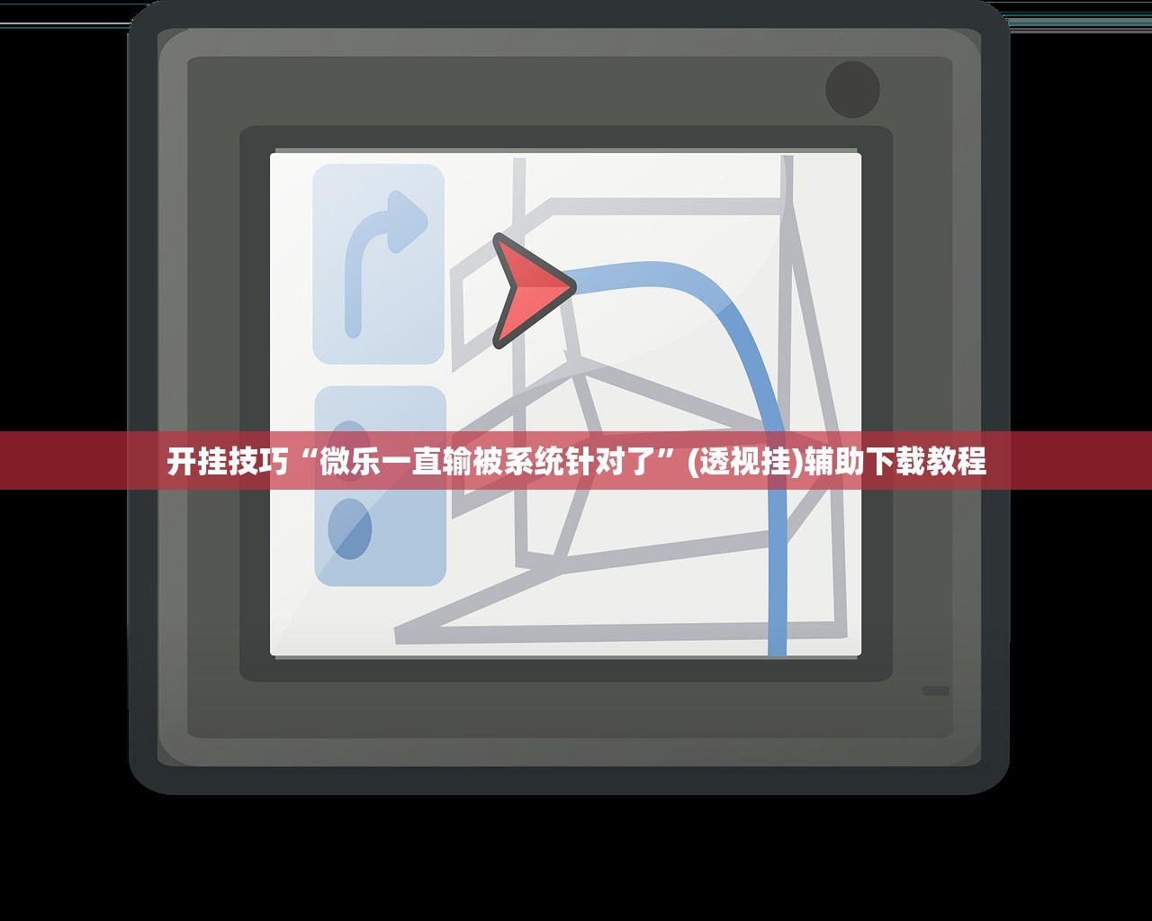 开挂技巧“微乐一直输被系统针对了”(透视挂)辅助下载教程