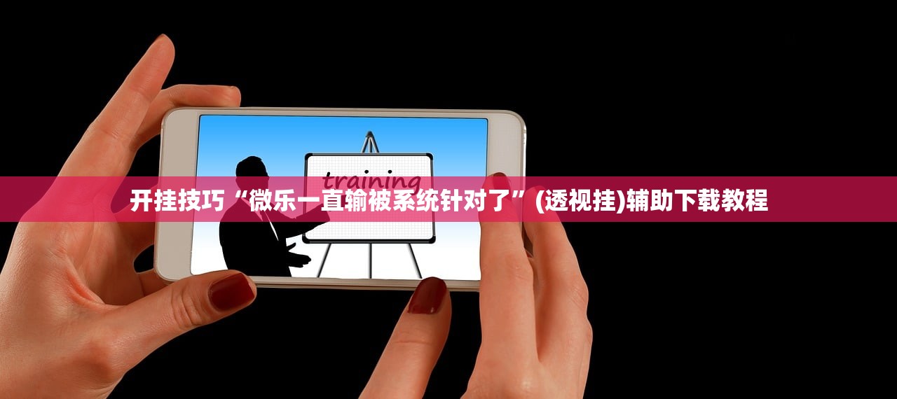 开挂技巧“微乐一直输被系统针对了”(透视挂)辅助下载教程
