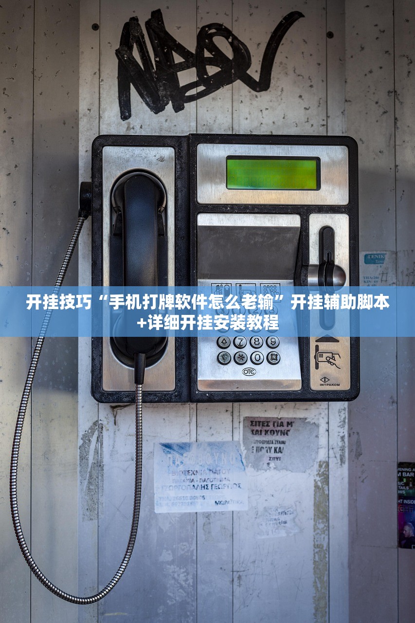 教程辅助!wepoker作弊挂是真的吗”(辅助神器)开挂详细教程