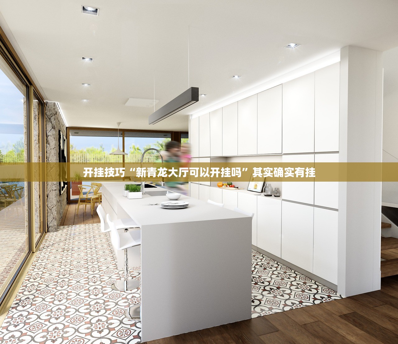 开挂技巧“新青龙大厅可以开挂吗”其实确实有挂