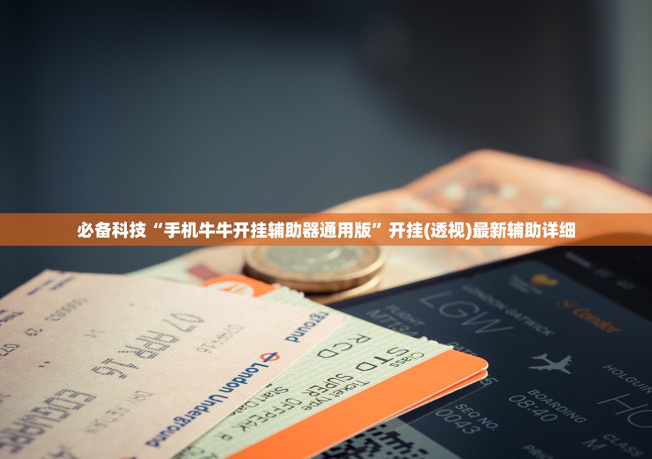 必备科技“手机牛牛开挂辅助器通用版”开挂(透视)最新辅助详细