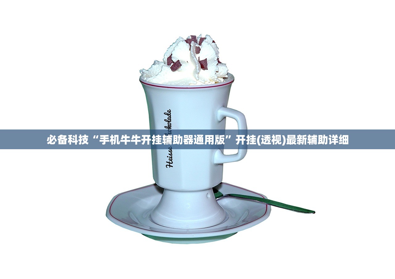 必备科技“手机牛牛开挂辅助器通用版”开挂(透视)最新辅助详细