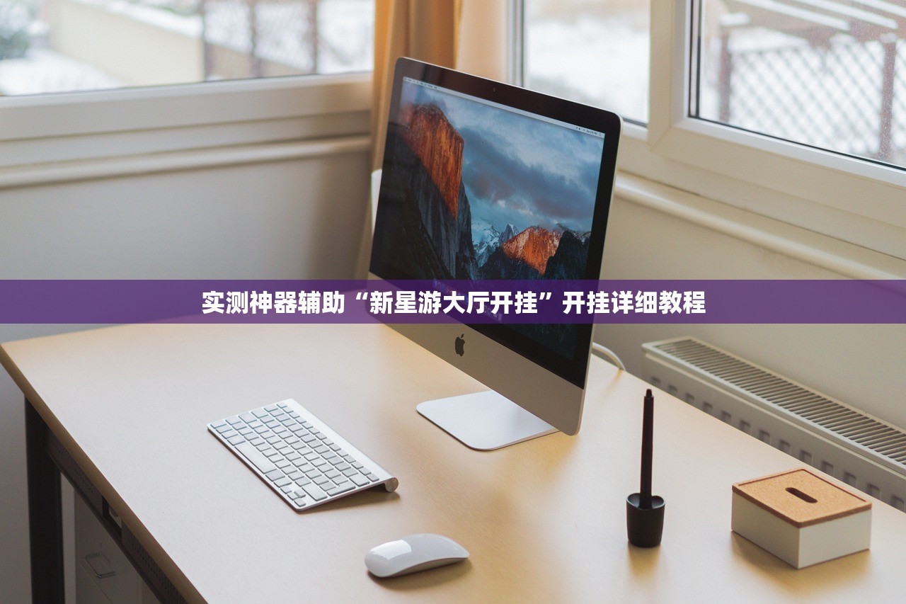 实测神器辅助“新星游大厅开挂”开挂详细教程