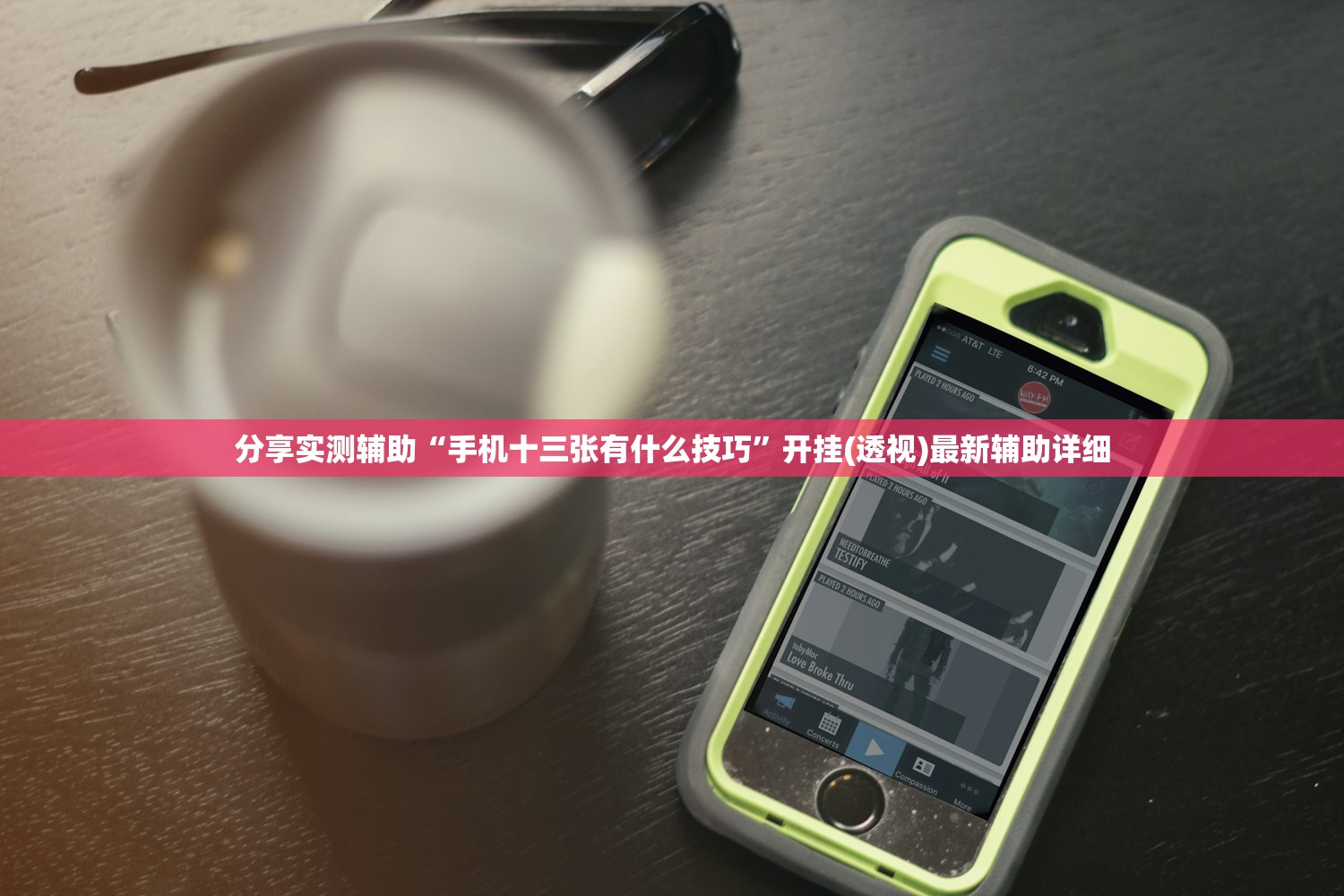 分享实测辅助“手机十三张有什么技巧	”开挂(透视)最新辅助详细