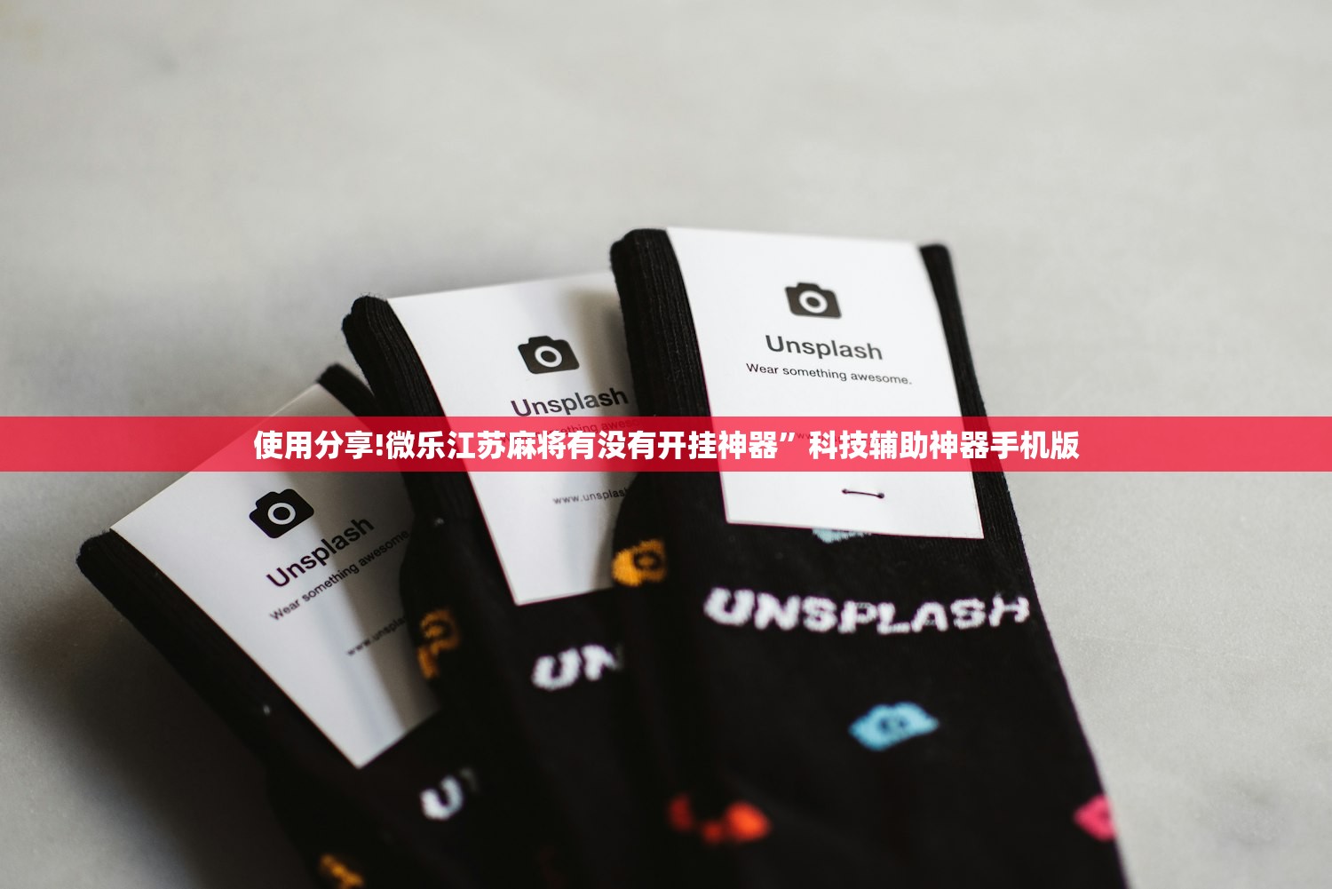 使用分享!微乐江苏麻将有没有开挂神器”科技辅助神器手机版