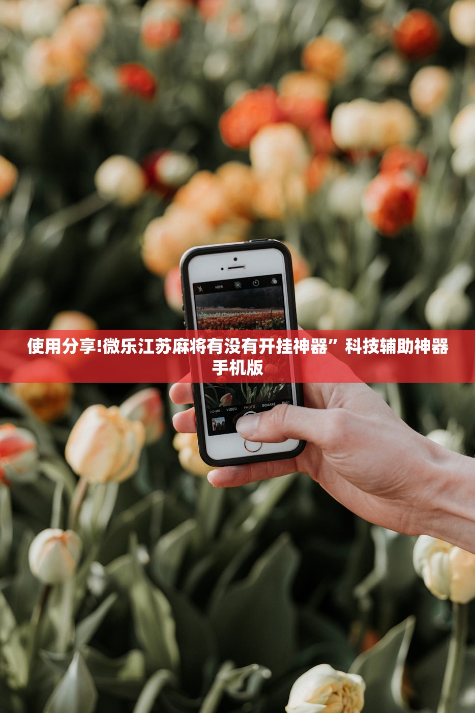 使用分享!微乐江苏麻将有没有开挂神器”科技辅助神器手机版