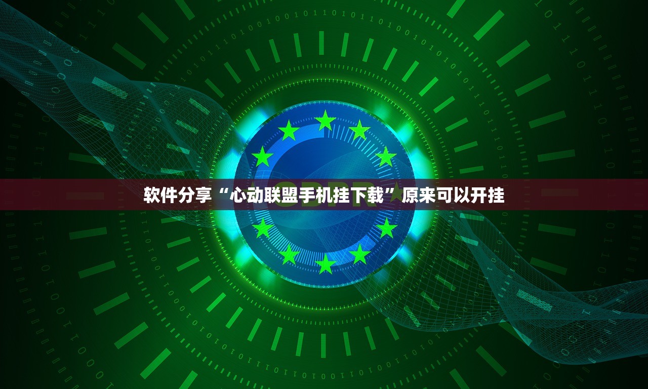 软件分享“心动联盟手机挂下载”原来可以开挂