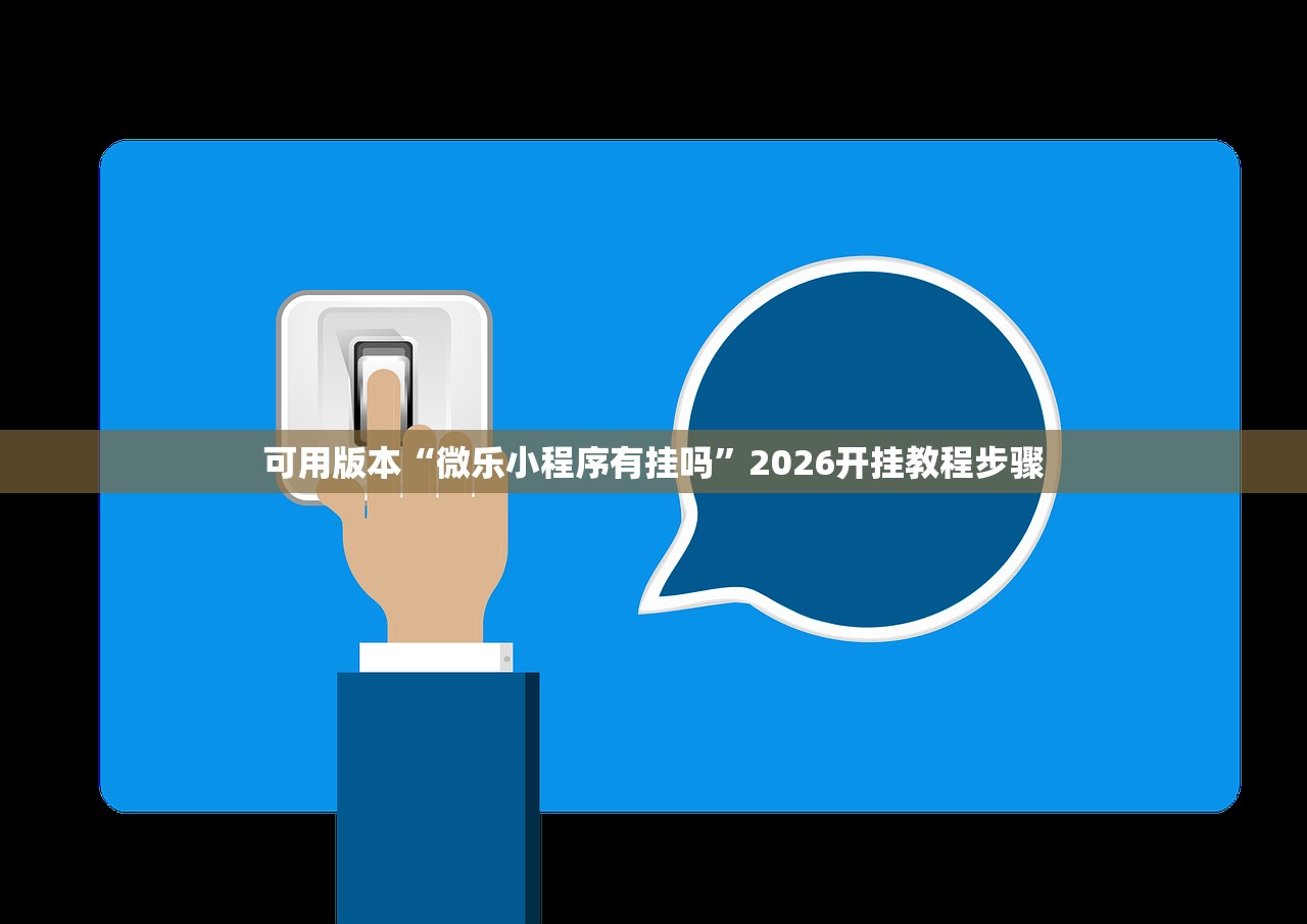 可用版本“微乐小程序有挂吗	”2026开挂教程步骤