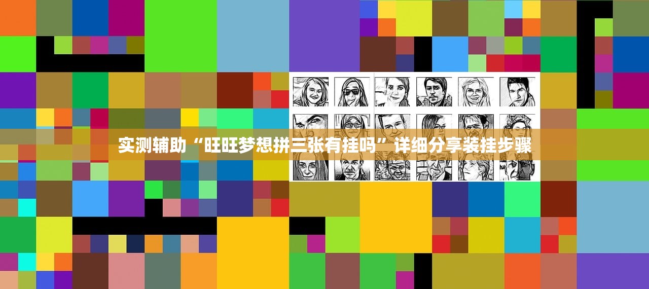 实测辅助“旺旺梦想拼三张有挂吗	”详细分享装挂步骤