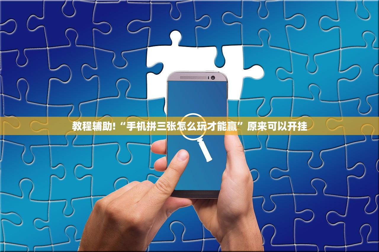 教程辅助!“手机拼三张怎么玩才能赢”原来可以开挂