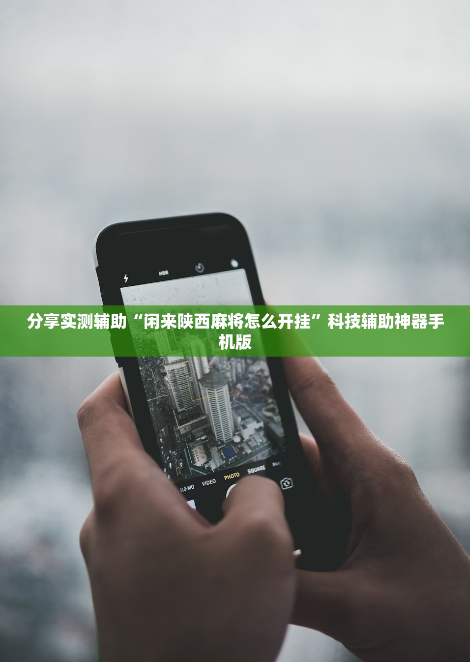 分享实测辅助“闲来陕西麻将怎么开挂”科技辅助神器手机版
