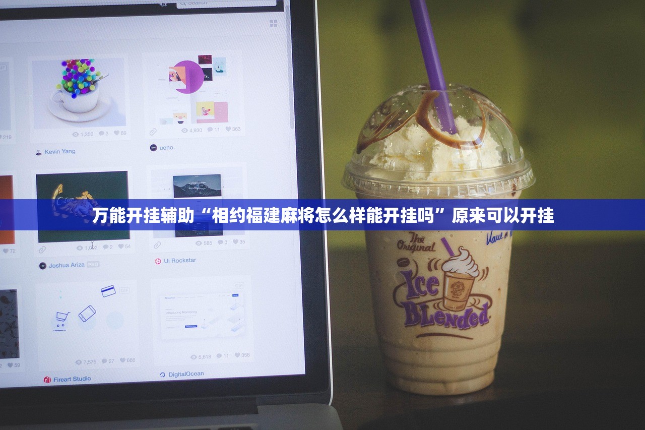 万能开挂辅助“相约福建麻将怎么样能开挂吗”原来可以开挂