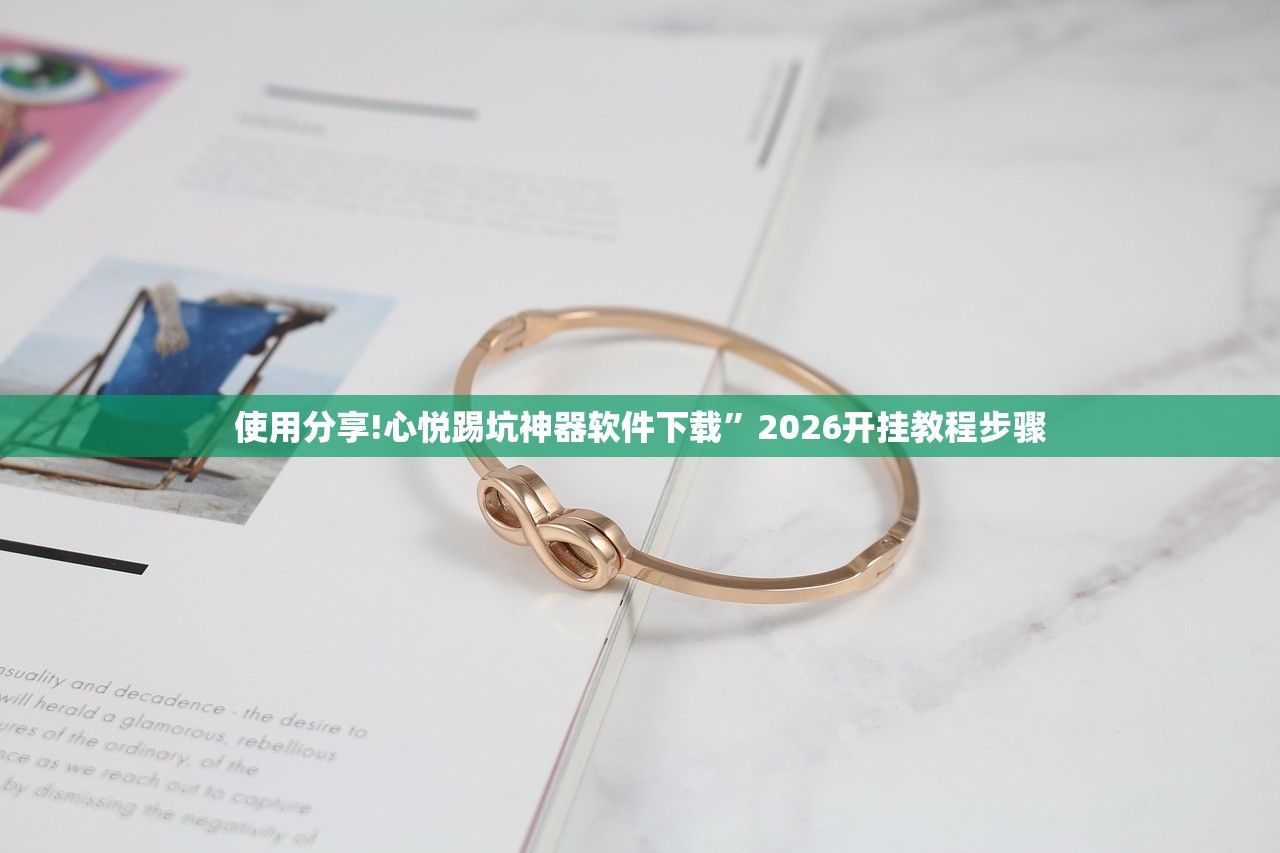 使用分享!心悦踢坑神器软件下载”2026开挂教程步骤