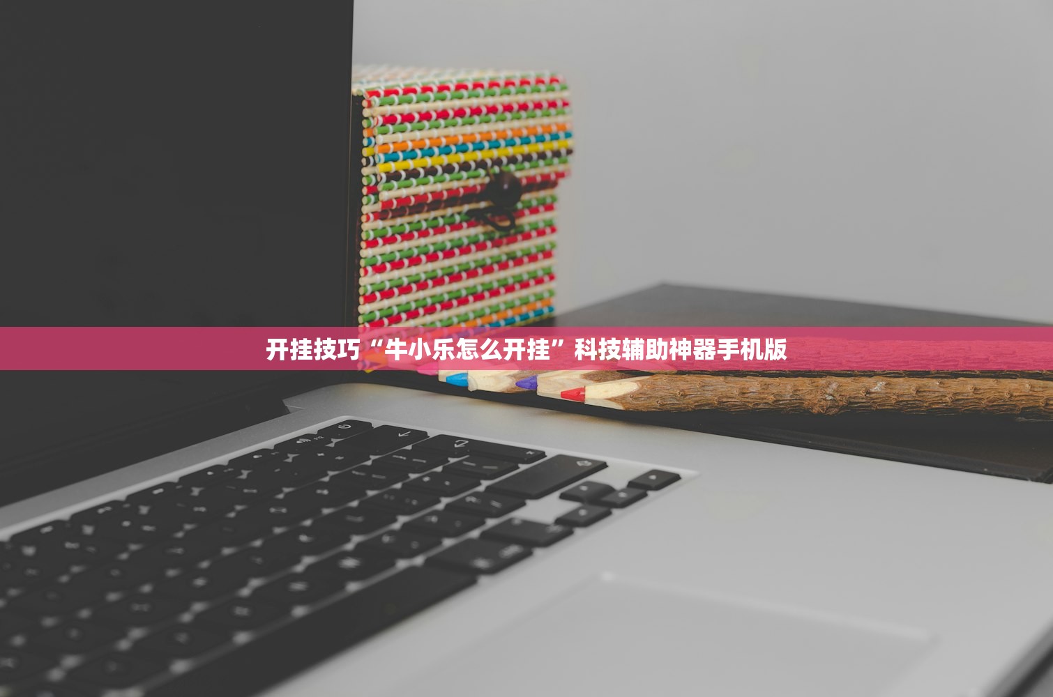 开挂技巧“牛小乐怎么开挂	”科技辅助神器手机版