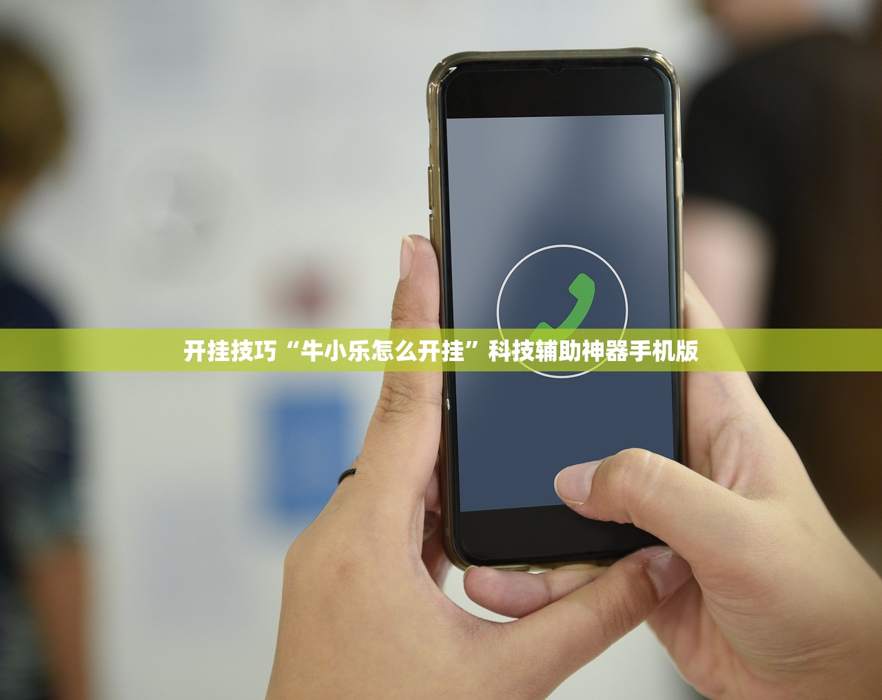 开挂技巧“牛小乐怎么开挂”科技辅助神器手机版