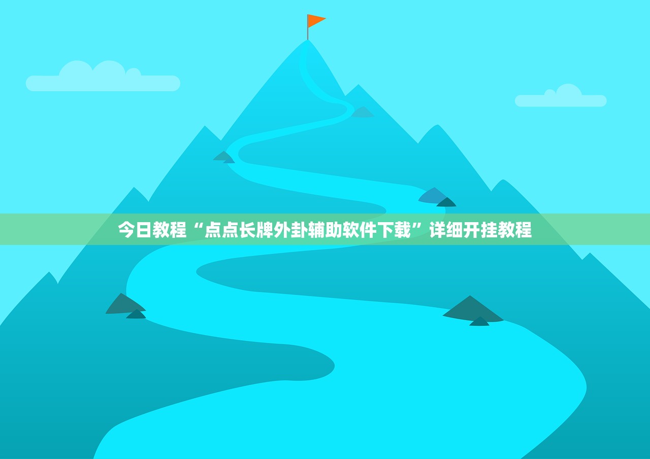 助赢神器“新天道透视软件”开挂辅助脚本+详细开挂安装教程