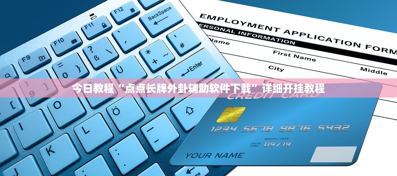 今日教程“点点长牌外卦辅助软件下载”详细开挂教程