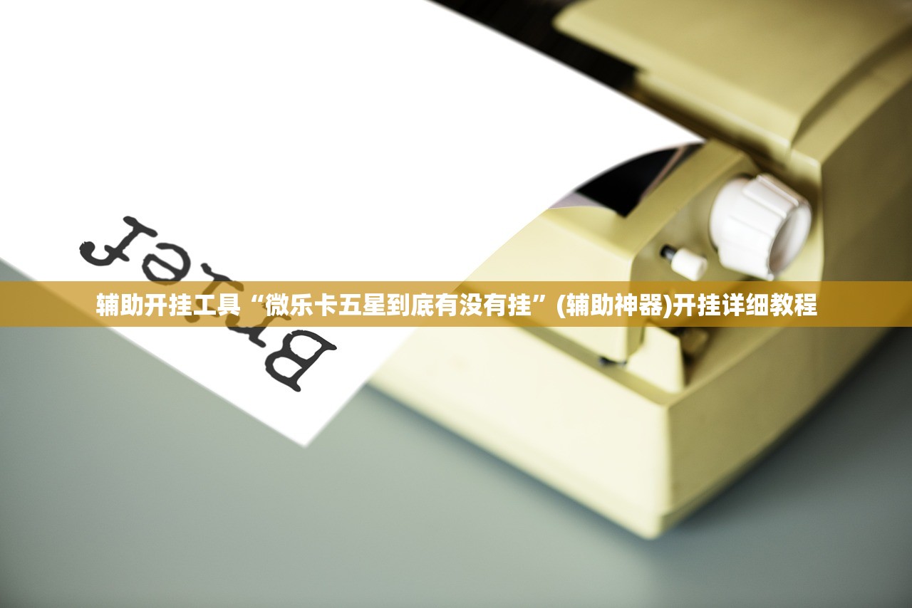 一键必胜“鑫豪天地小九的挂”原来可以开挂