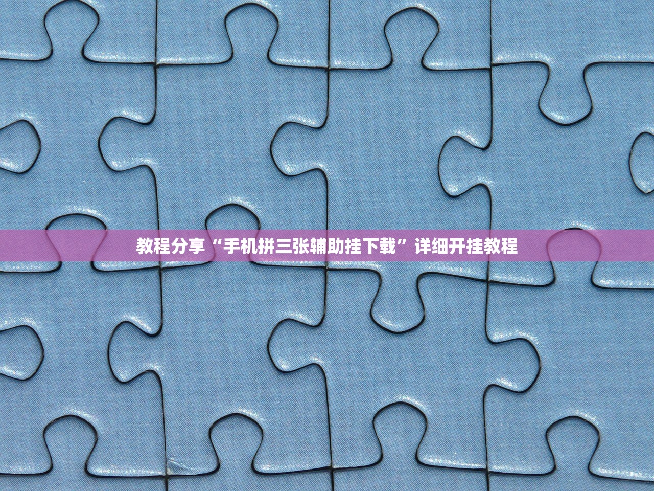 教程分享“手机拼三张辅助挂下载”详细开挂教程