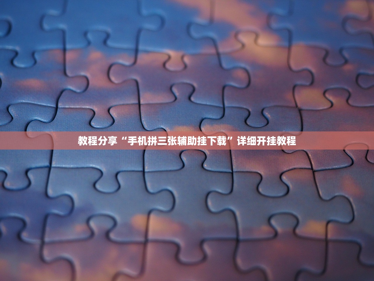 教程分享“手机拼三张辅助挂下载	”详细开挂教程