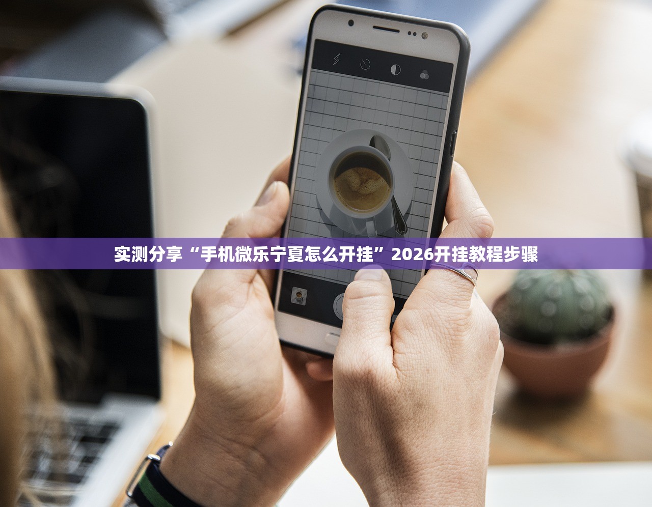 教程辅助!微信微乐麻将小程序有挂吗”详细外挂透视辅助软件教程