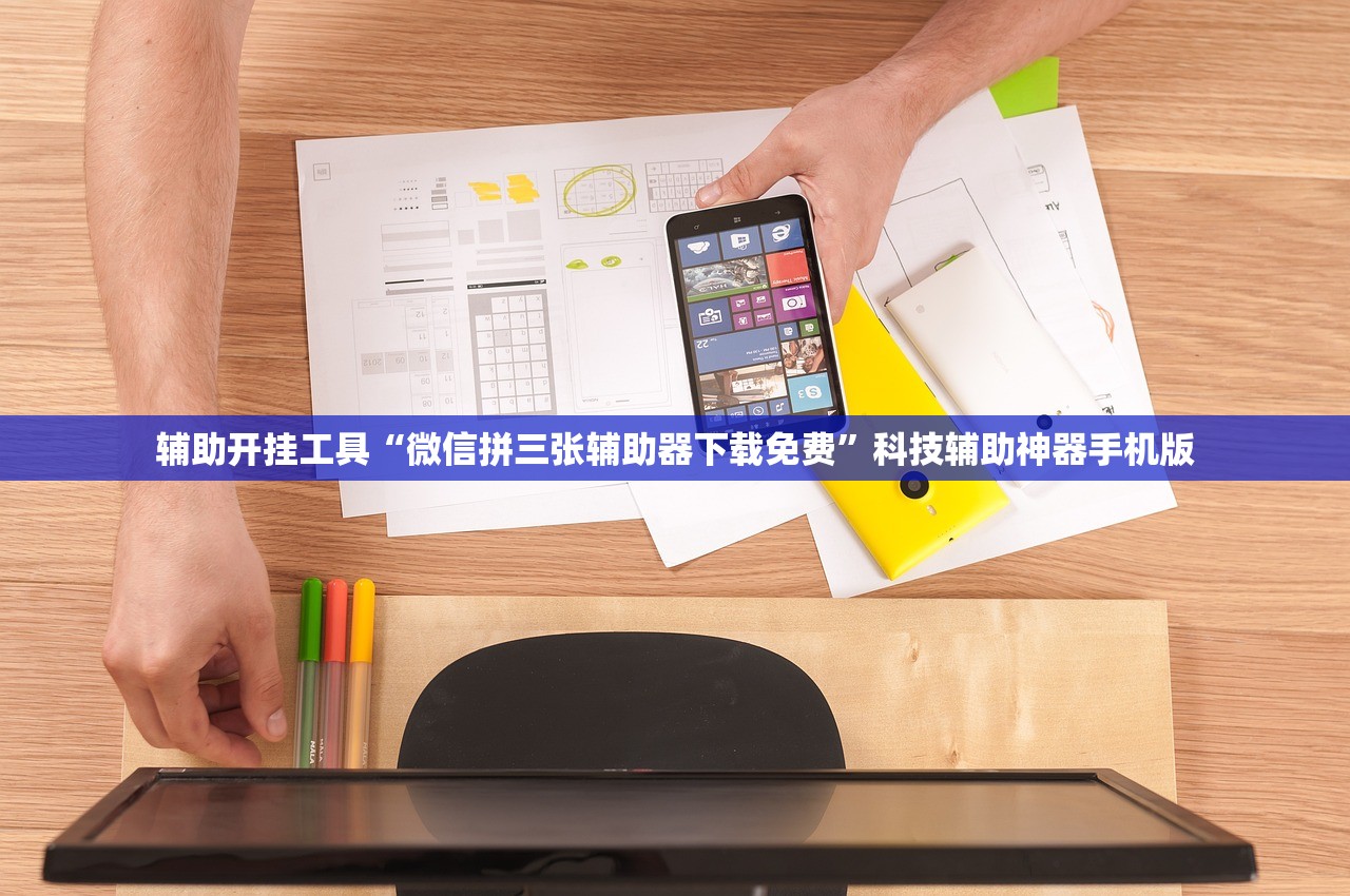 辅助开挂工具“微信拼三张辅助器下载免费”科技辅助神器手机版
