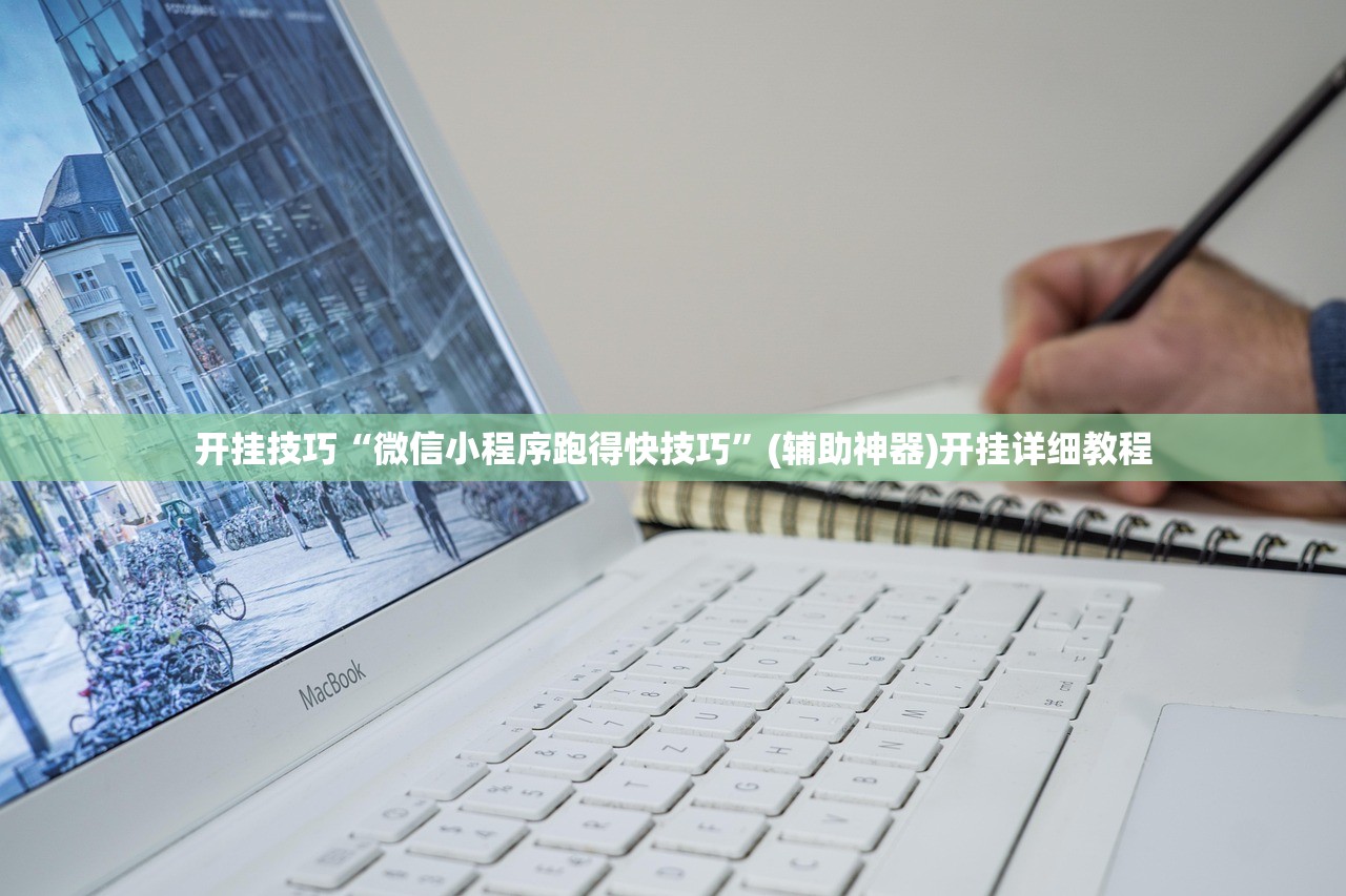 开挂技巧“微信小程序跑得快技巧”(辅助神器)开挂详细教程