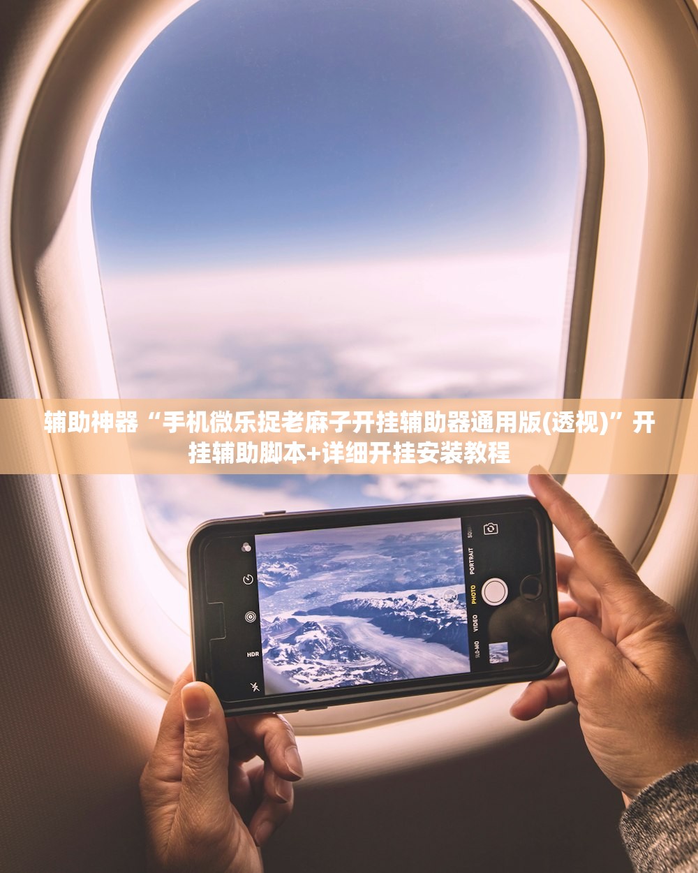 软件分享“微乐安徽麻将万能开挂器”(透视挂)辅助下载教程