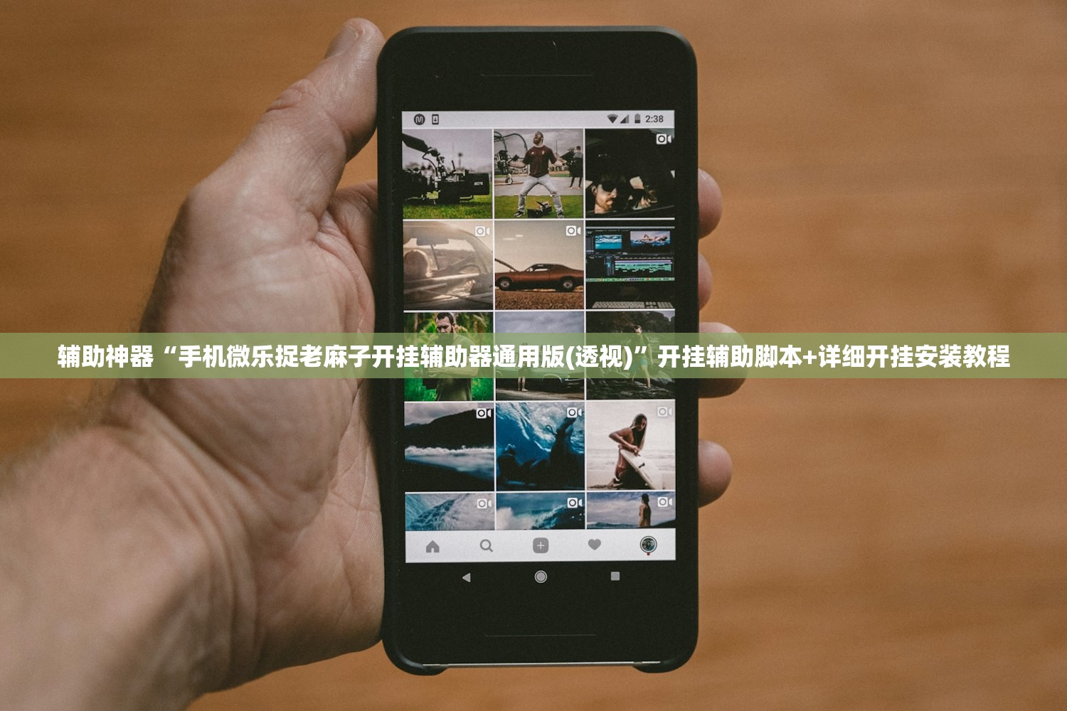 辅助神器“手机微乐捉老麻子开挂辅助器通用版(透视)”开挂辅助脚本+详细开挂安装教程