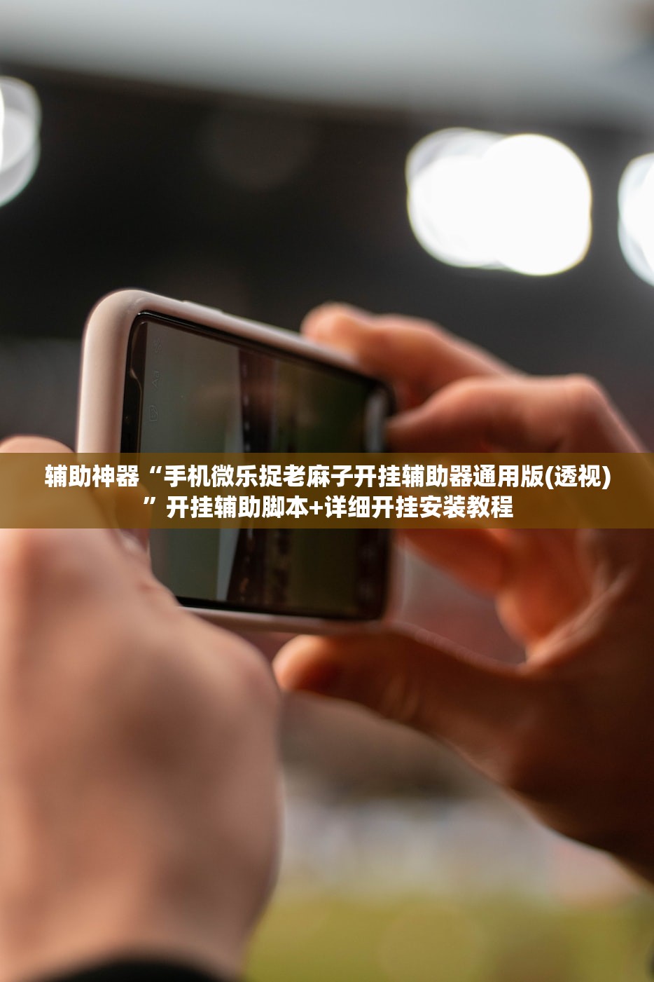 辅助神器“手机微乐捉老麻子开挂辅助器通用版(透视)	”开挂辅助脚本+详细开挂安装教程