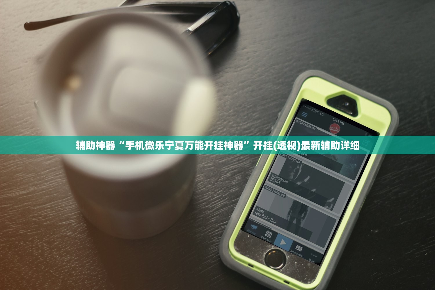辅助神器“手机微乐宁夏万能开挂神器”开挂(透视)最新辅助详细