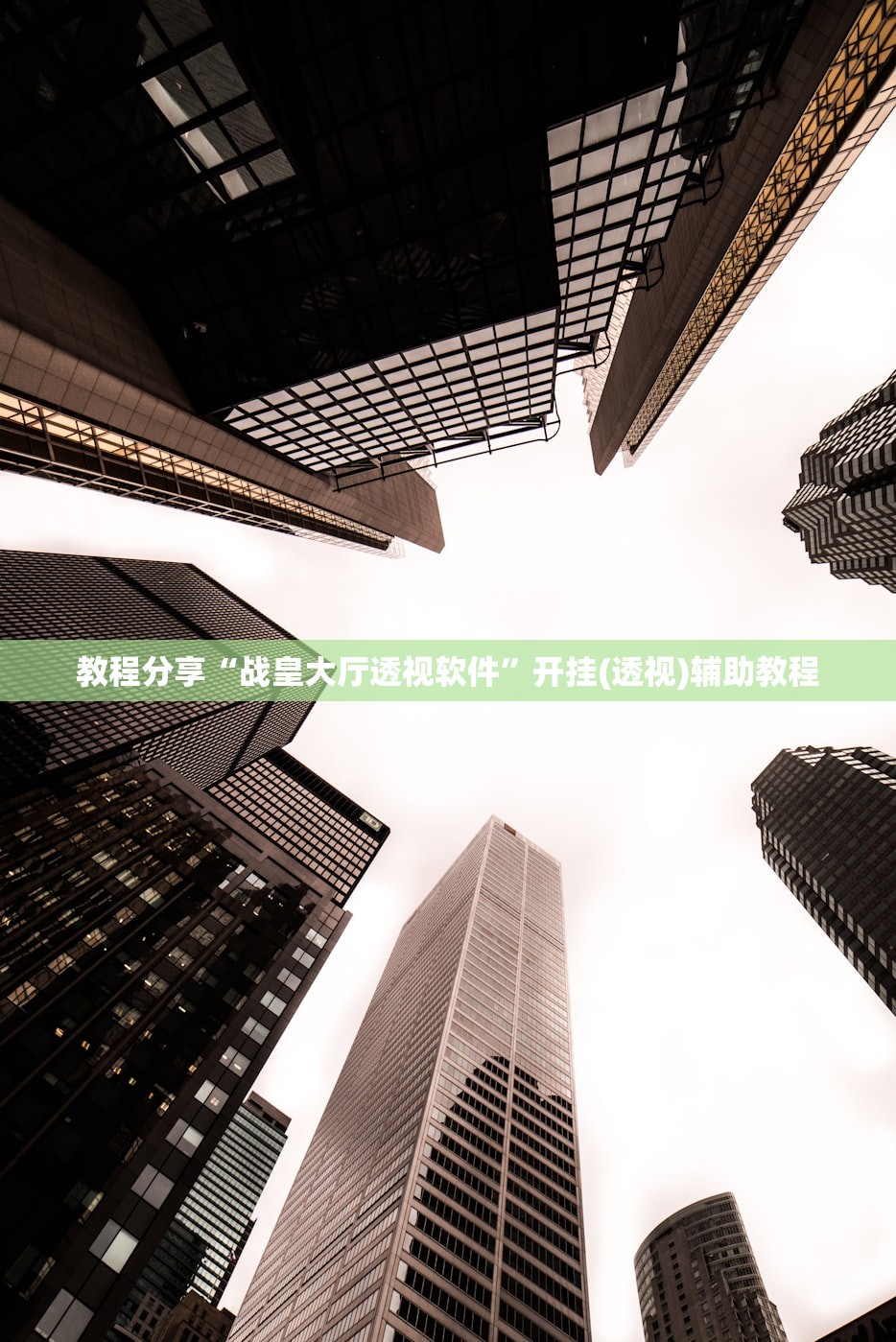教程辅助!“微乐家乡麻将有没有挂”原来可以开挂