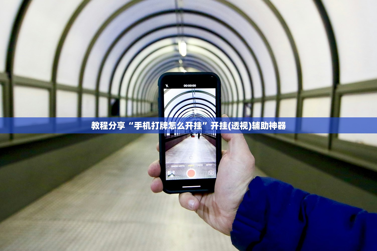 软件分享“微乐安徽麻将万能开挂器”(透视挂)辅助下载教程