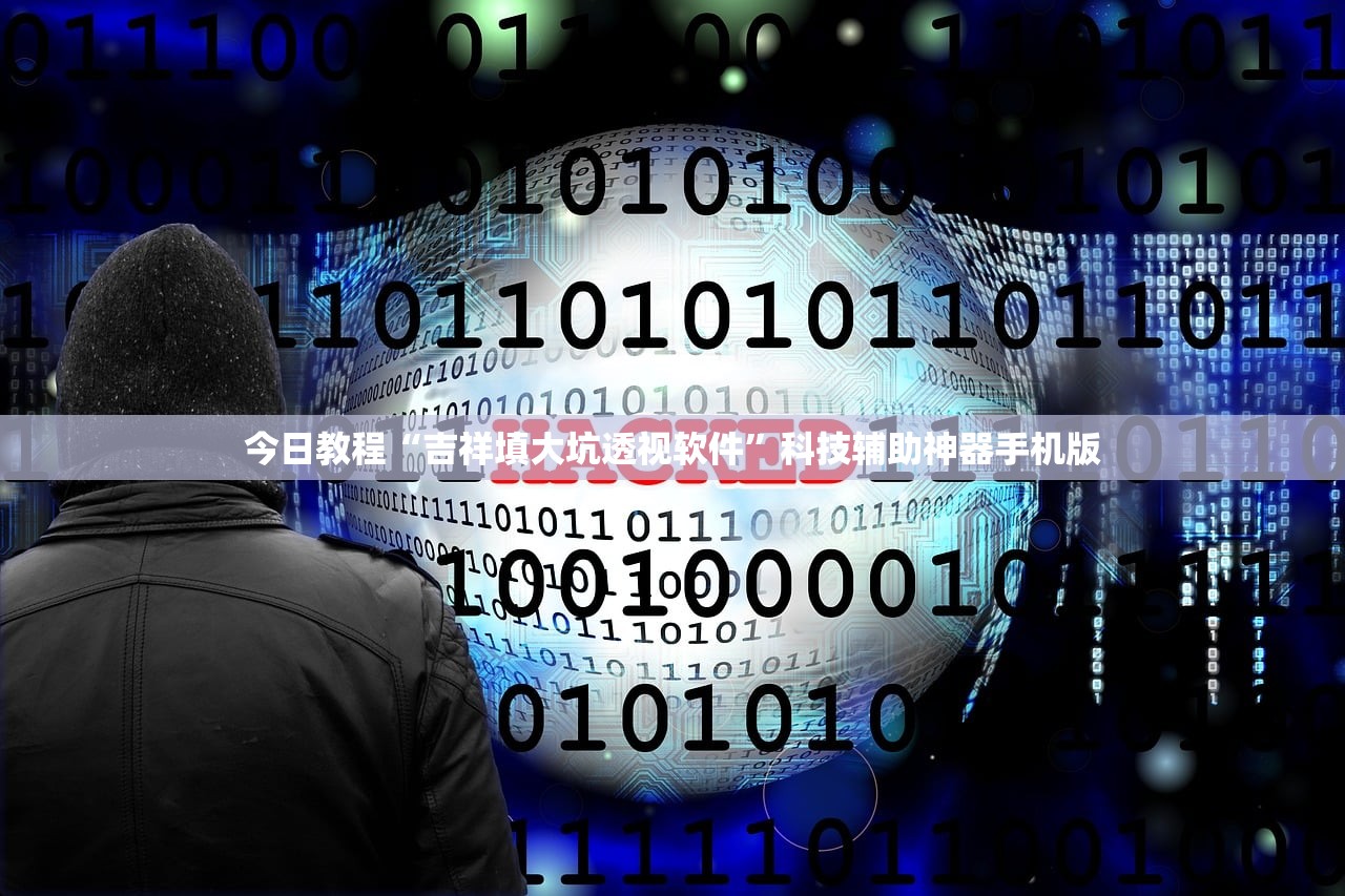 今日教程“吉祥填大坑透视软件”科技辅助神器手机版