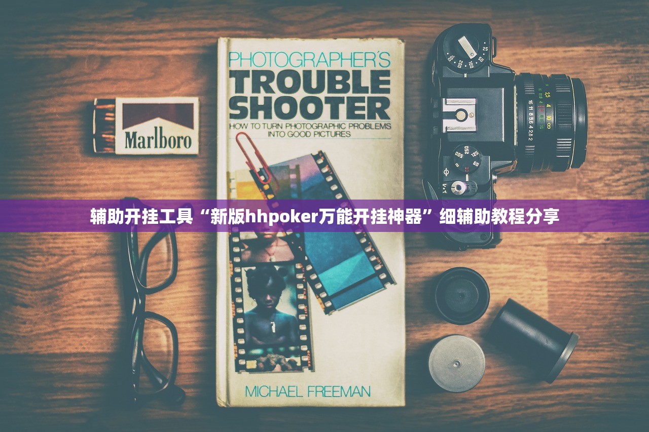 辅助开挂工具“新版hhpoker万能开挂神器”细辅助教程分享