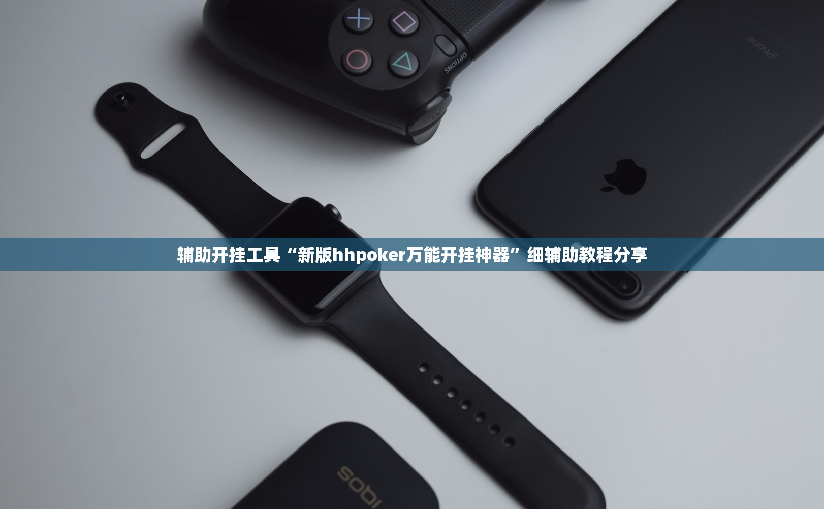 辅助开挂工具“新版hhpoker万能开挂神器	”细辅助教程分享