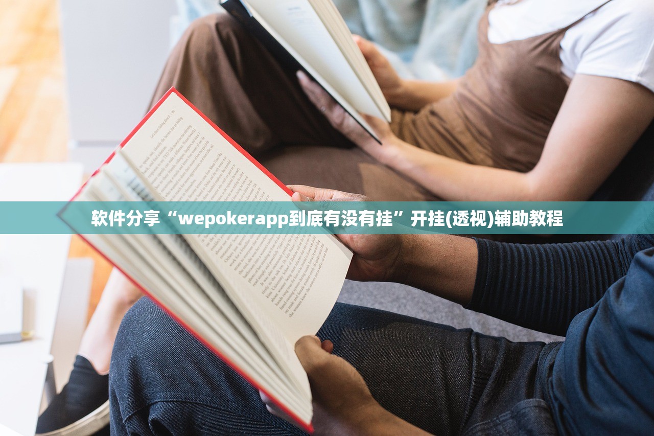 软件分享“wepokerapp到底有没有挂”开挂(透视)辅助教程