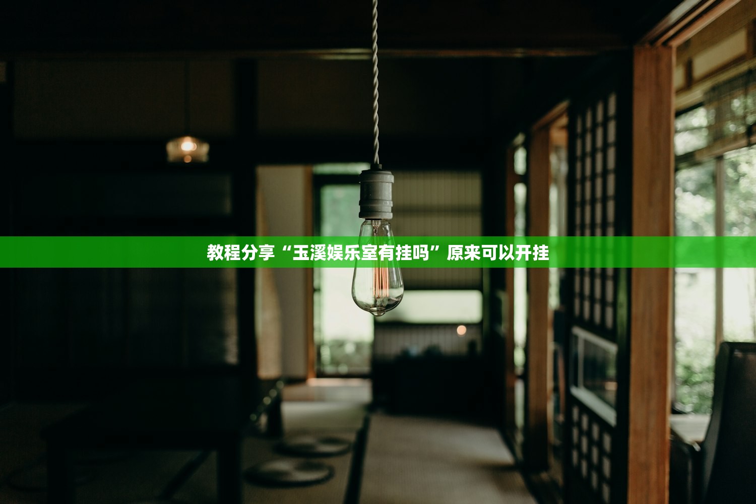 教程分享“玉溪娱乐室有挂吗”原来可以开挂