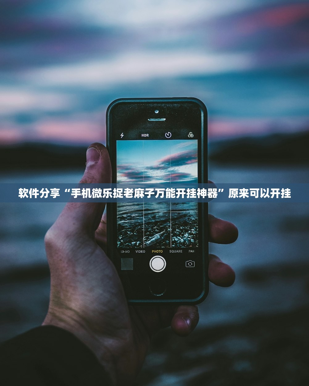 一键必胜“同城游开挂辅助器通用版(透视)”开挂辅助脚本+详细开挂安装教程