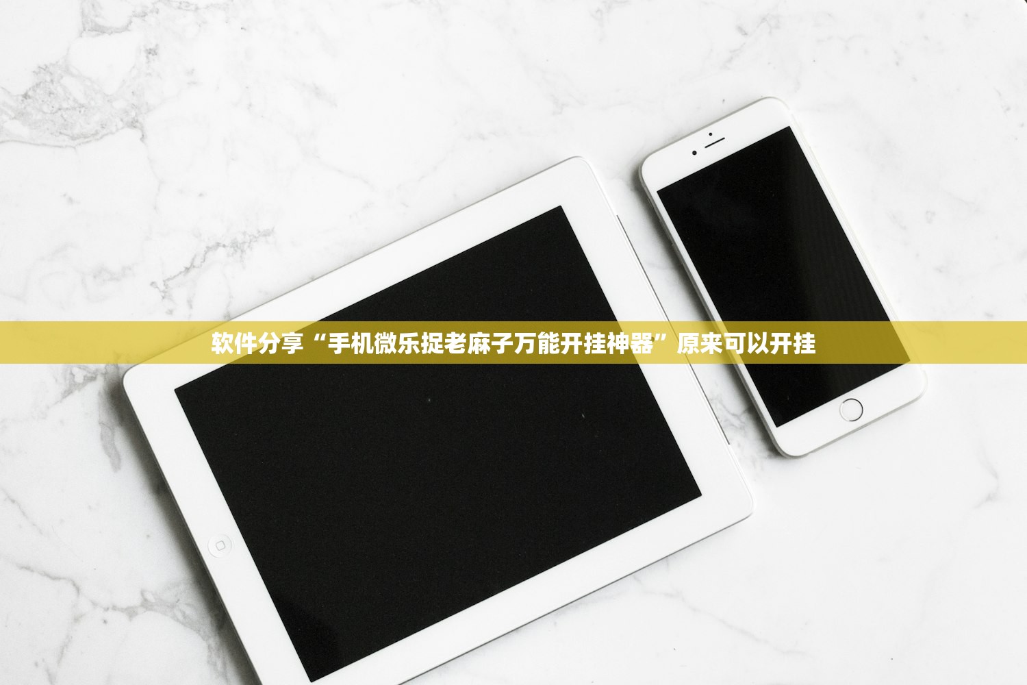 软件分享“手机微乐捉老麻子万能开挂神器”原来可以开挂
