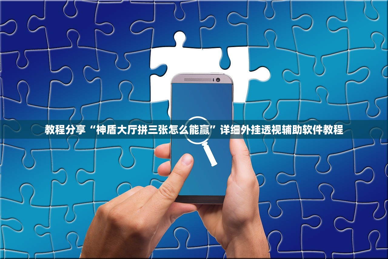 教程分享“神盾大厅拼三张怎么能赢”详细外挂透视辅助软件教程