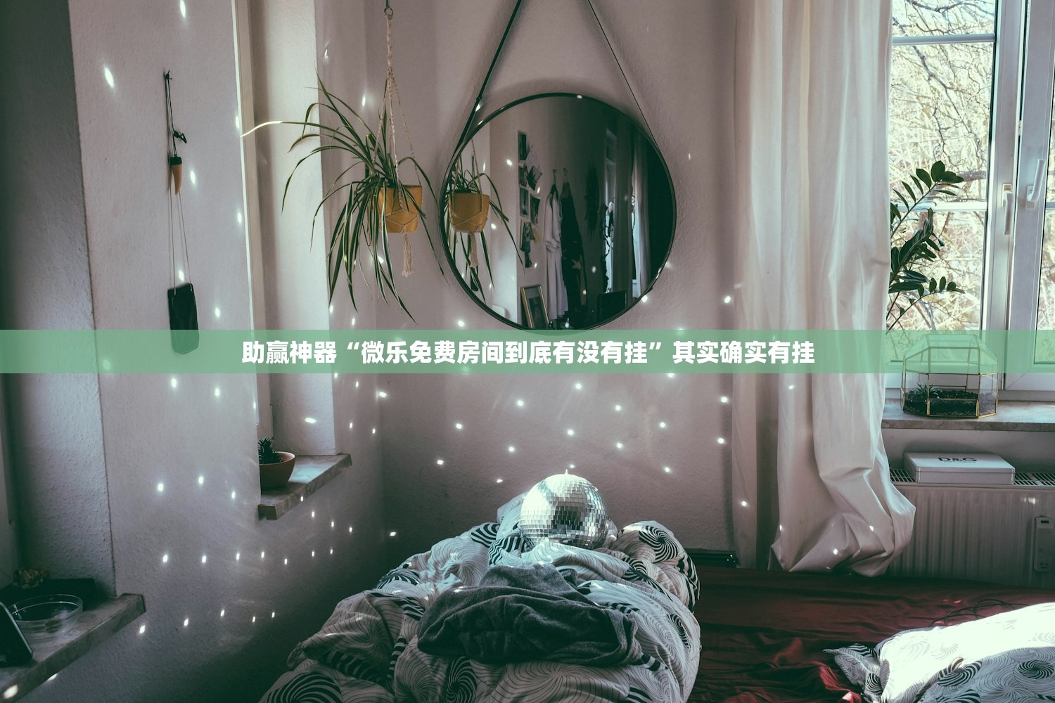 助赢神器“微乐免费房间到底有没有挂	”其实确实有挂