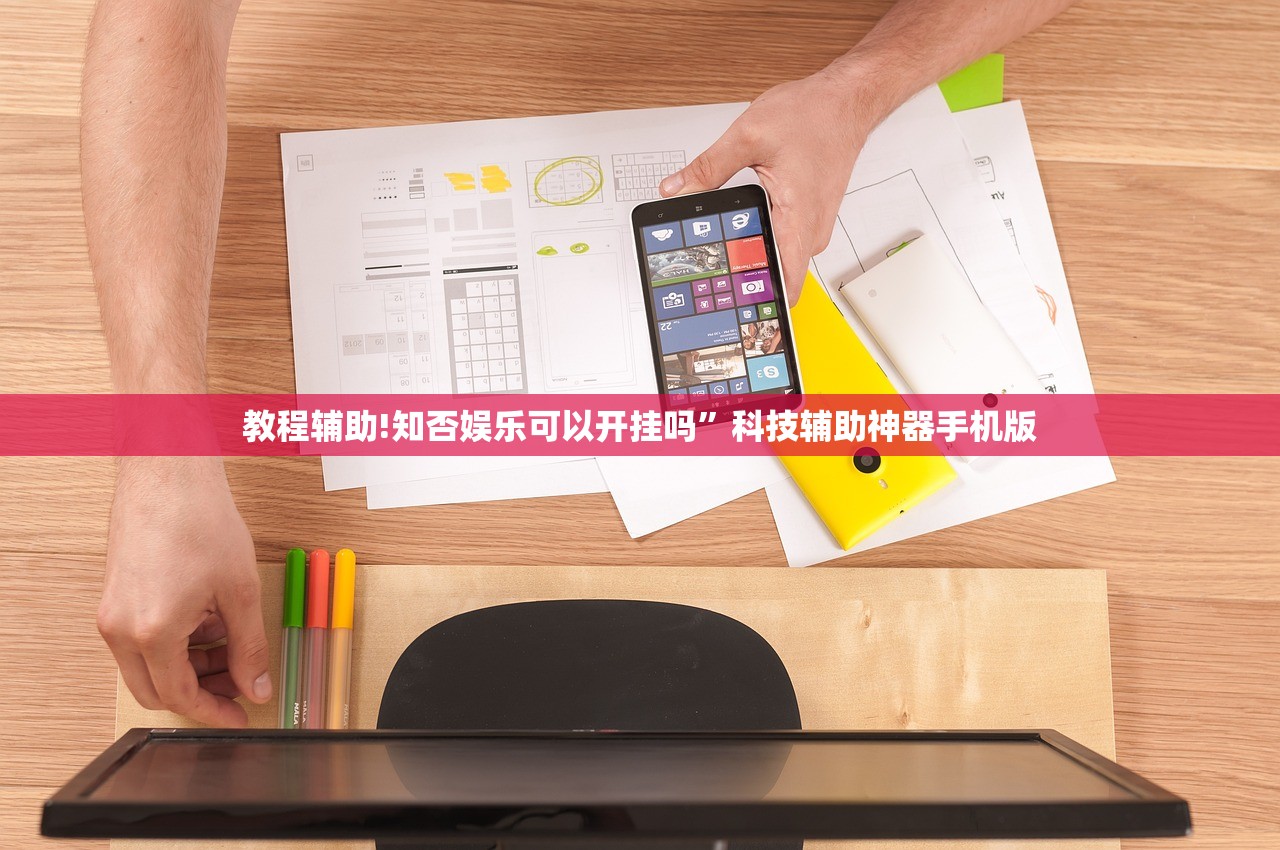 教程辅助!知否娱乐可以开挂吗”科技辅助神器手机版