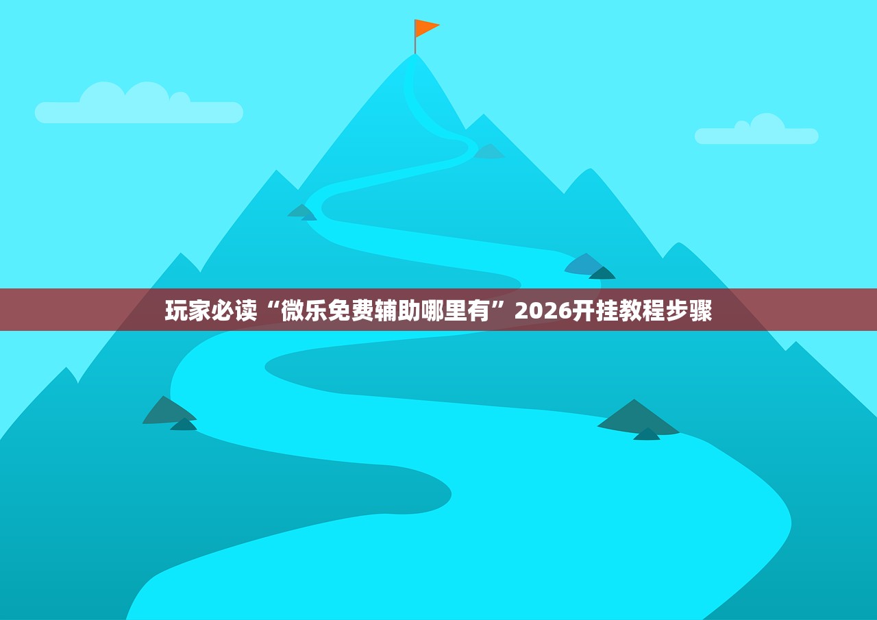 一键必胜“同城游开挂辅助器通用版(透视)”开挂辅助脚本+详细开挂安装教程