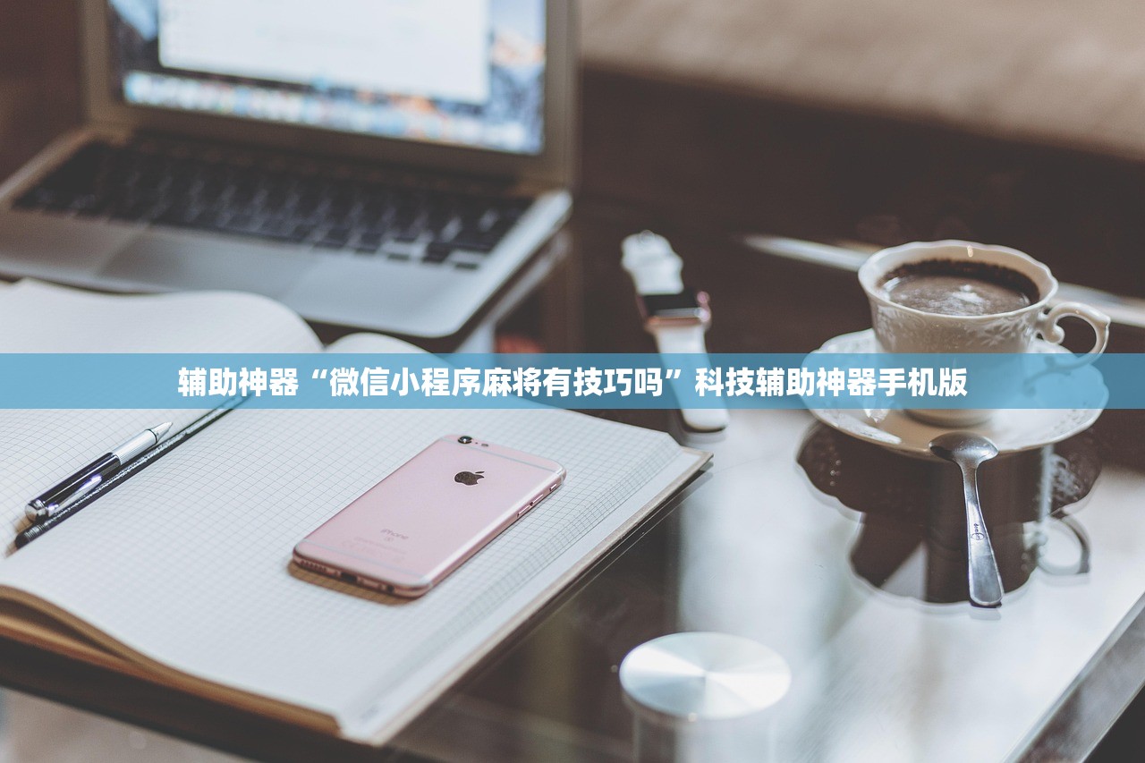 辅助神器“微信小程序麻将有技巧吗”科技辅助神器手机版