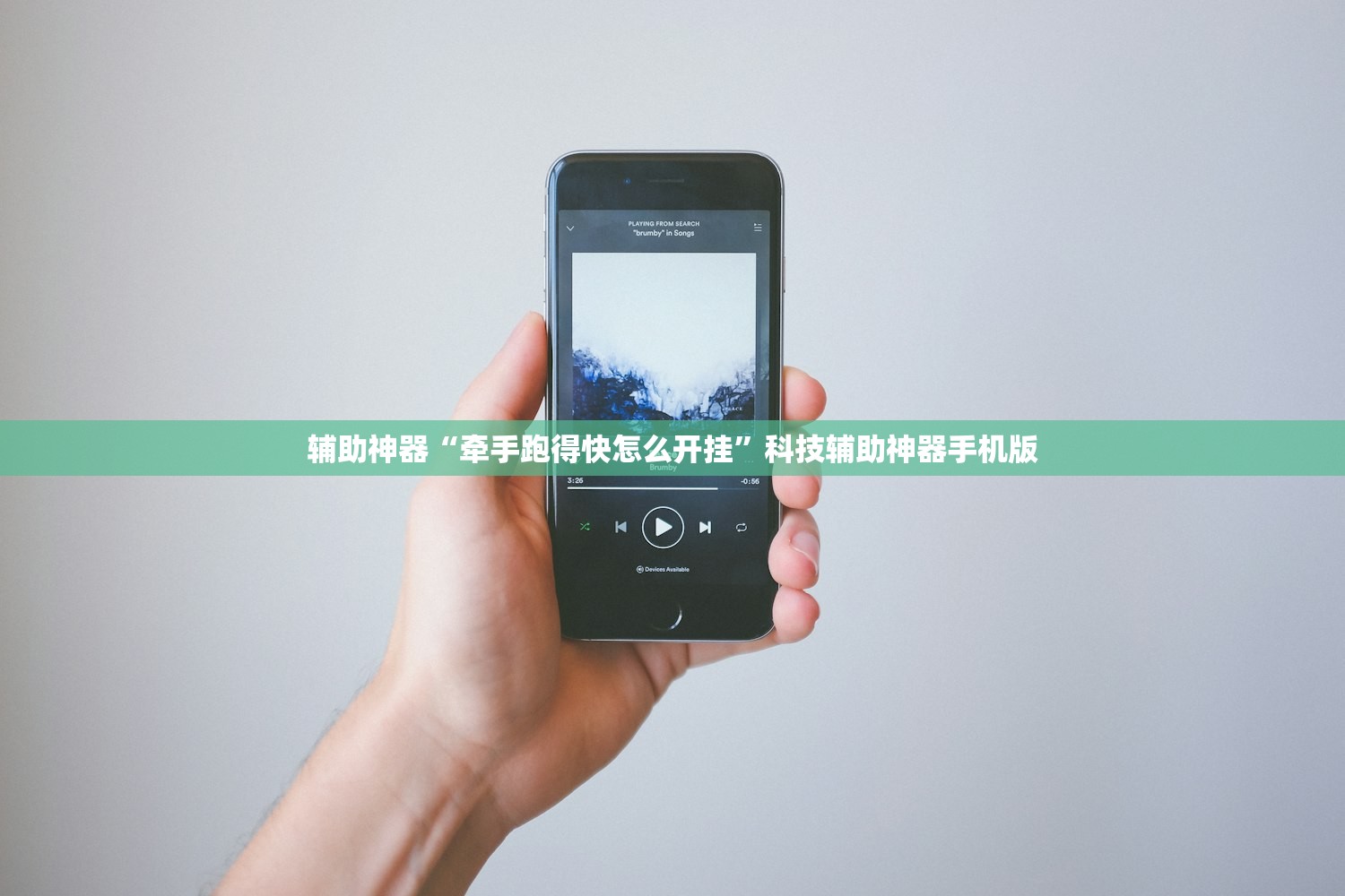 辅助神器“牵手跑得快怎么开挂”科技辅助神器手机版