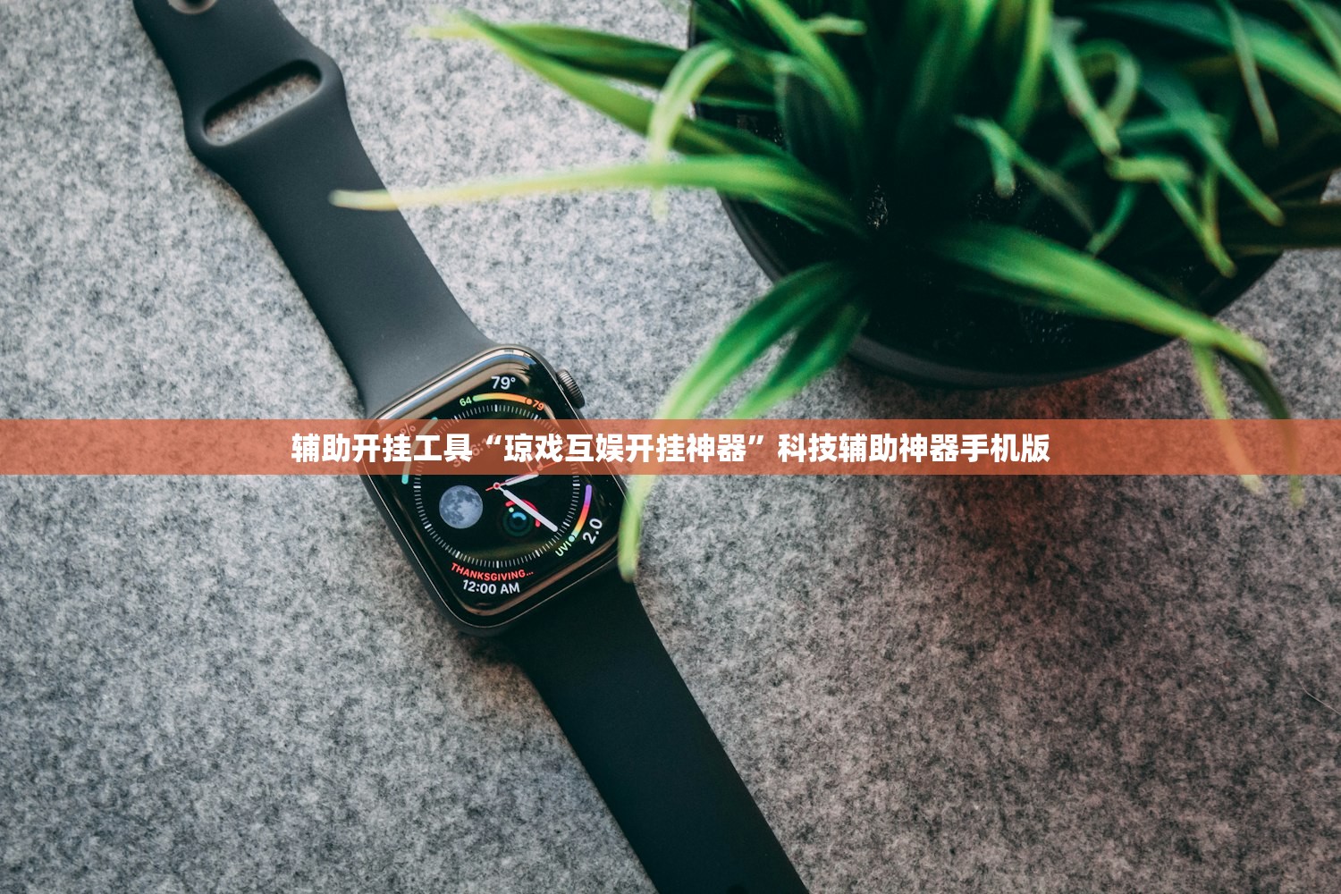 辅助开挂工具“琼戏互娱开挂神器”科技辅助神器手机版